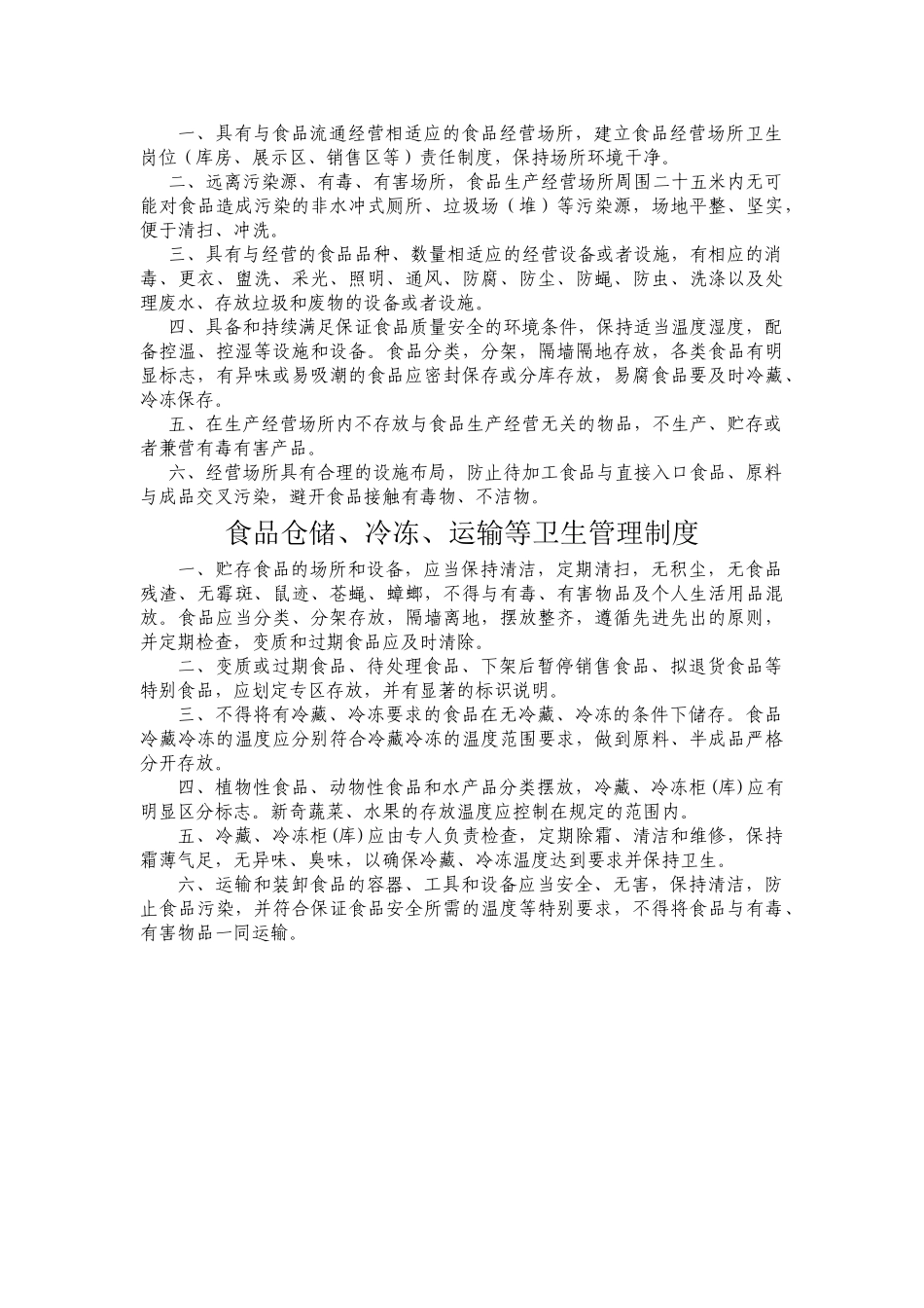 食品流通经营者食品安全管理制度 _第3页
