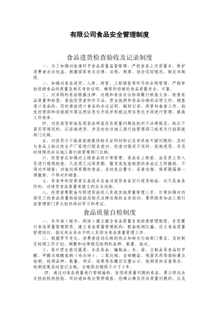 食品流通经营者食品安全管理制度 