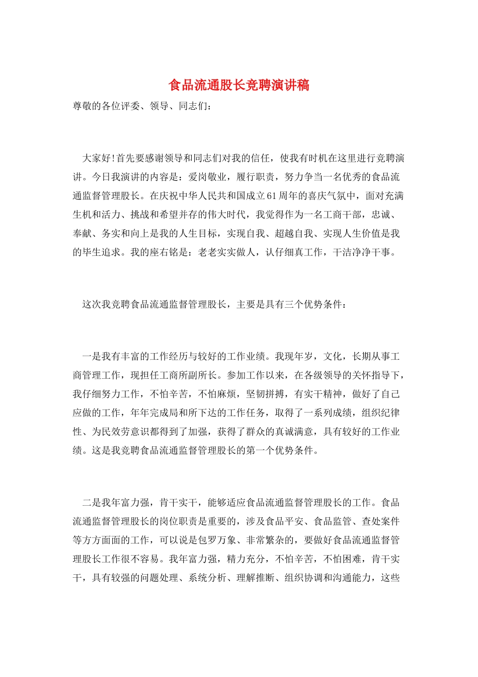 食品流通股长竞聘演讲稿_第1页