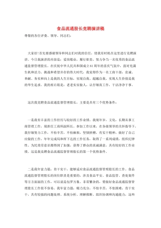 食品流通股长竞聘演讲稿