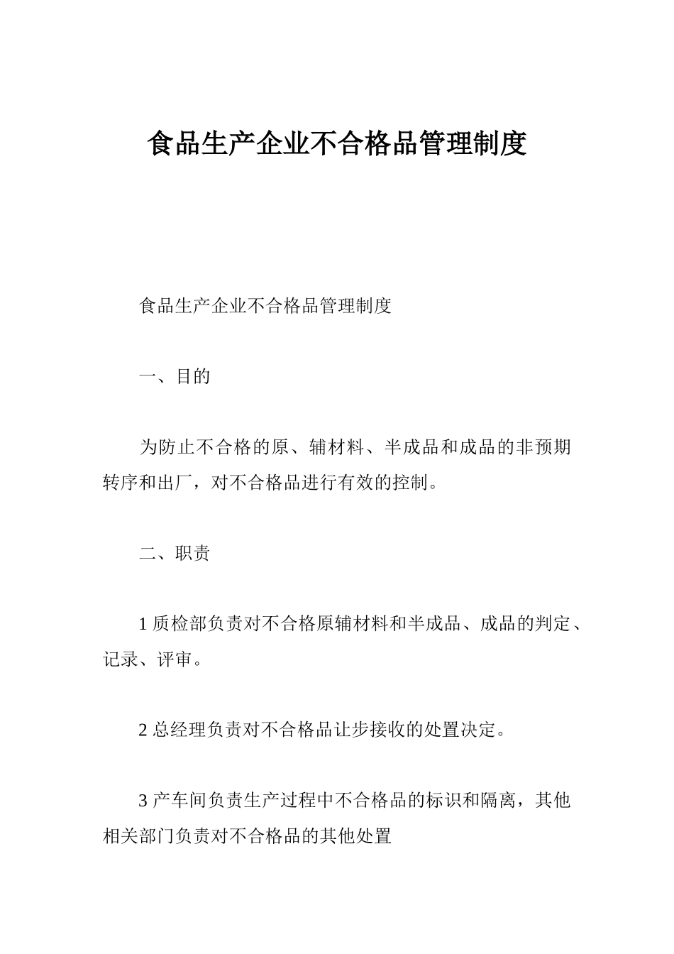 食品生产企业不合格品管理制度 _第1页
