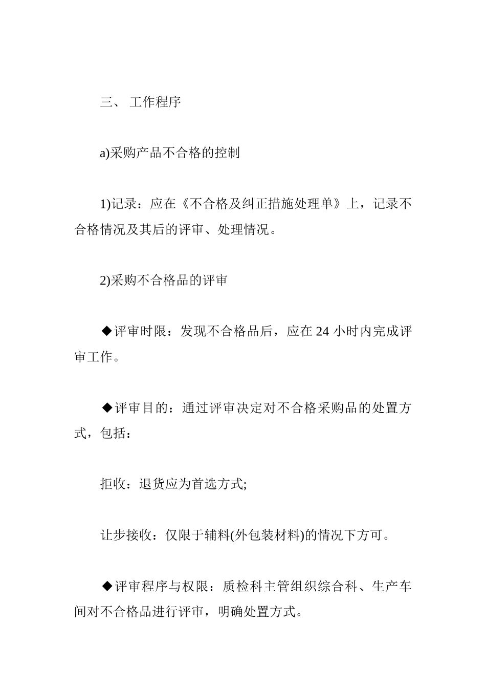 食品生产企业不合格品管理制度 _第2页