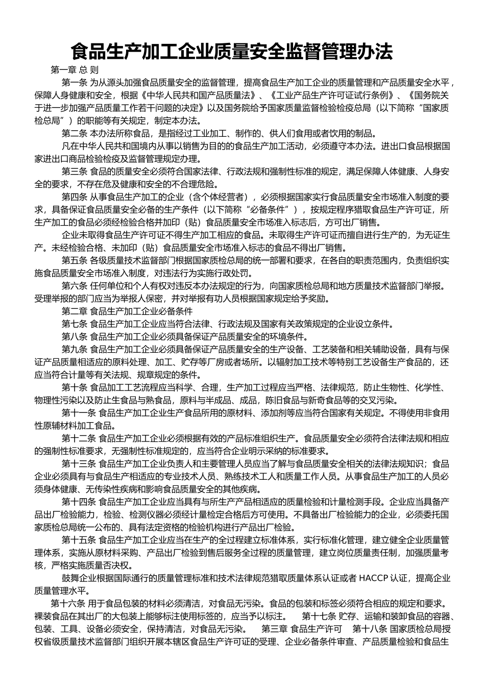 食品生产加工企业质量安全监督管理办法_第1页
