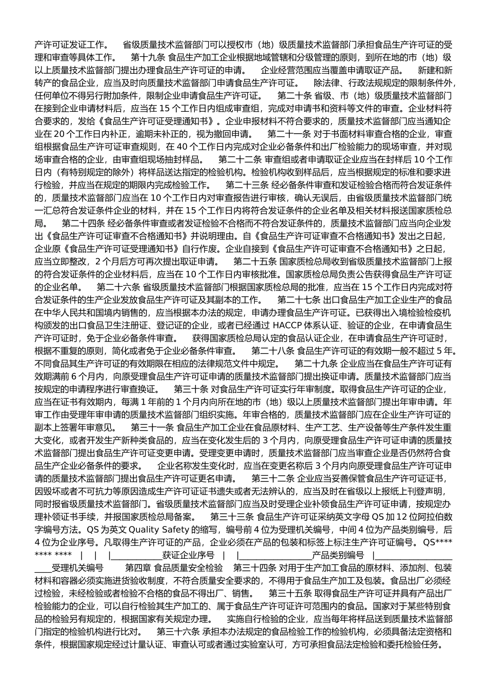 食品生产加工企业质量安全监督管理办法_第2页