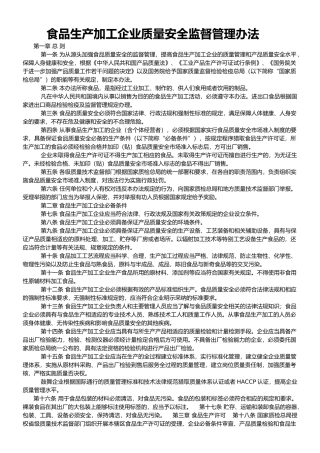 食品生产加工企业质量安全监督管理办法