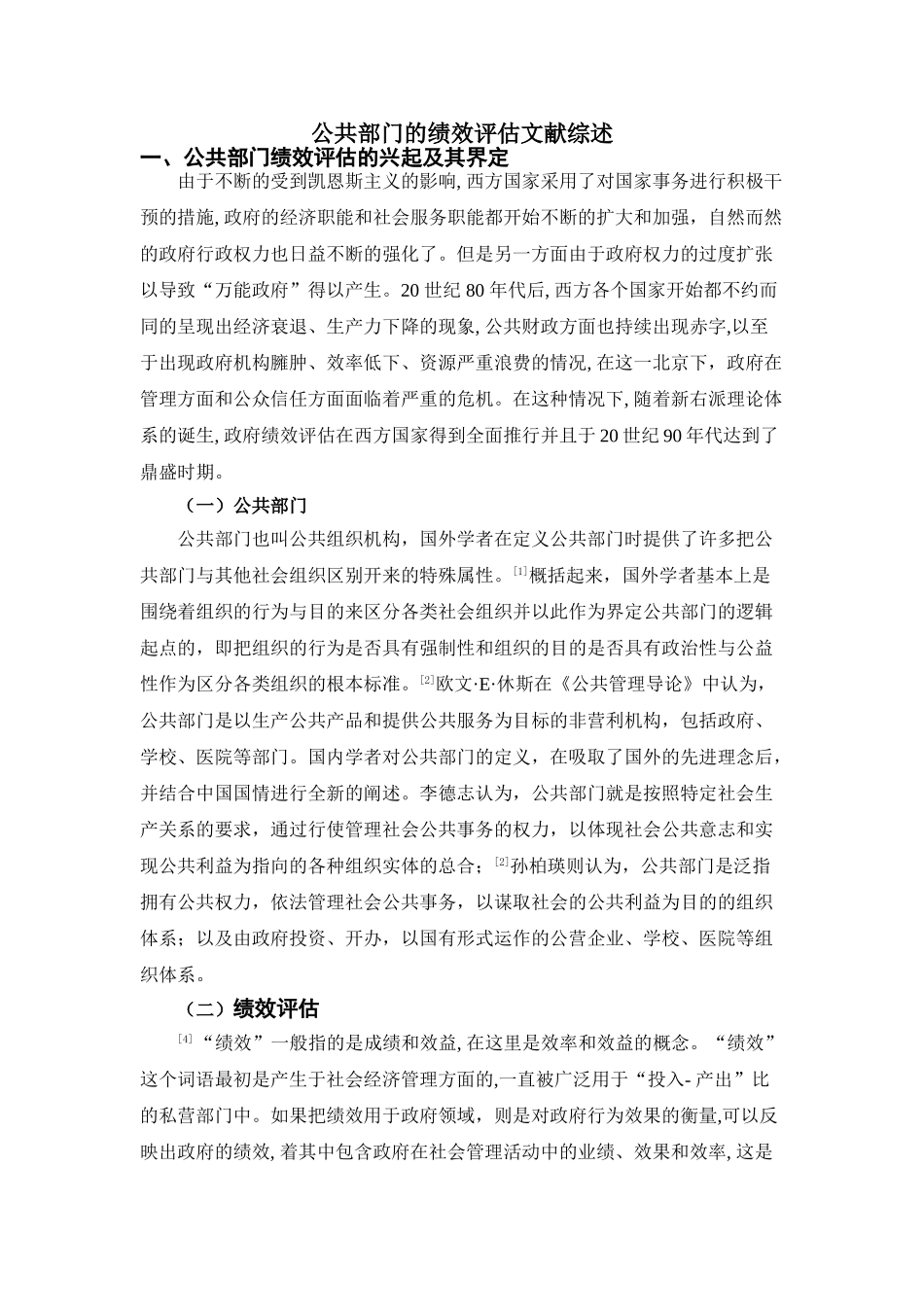 公共部门的绩效评估文献综述  人力资源管理专业_第1页