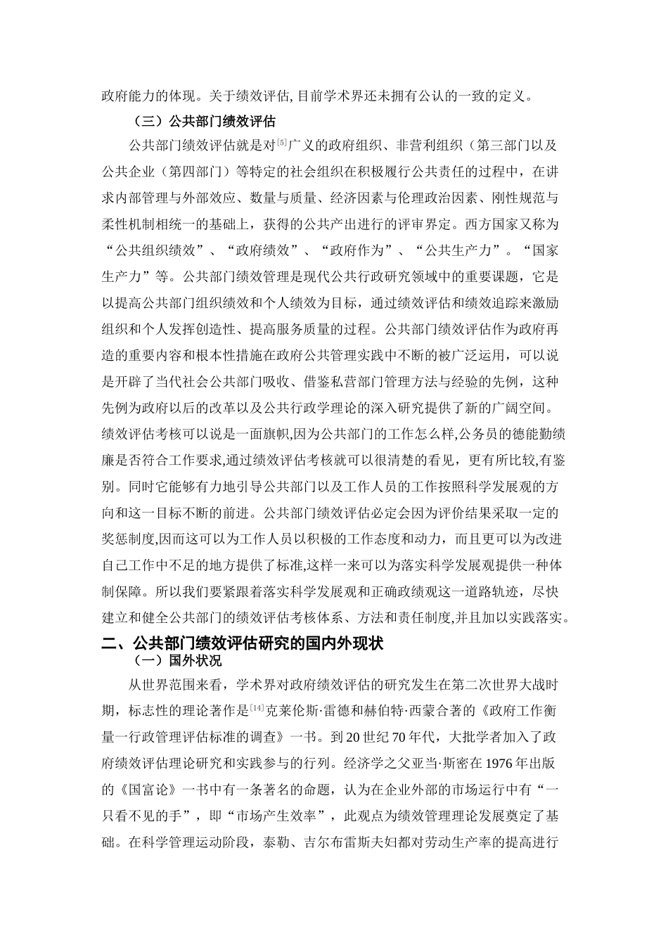 公共部门的绩效评估文献综述  人力资源管理专业_第2页