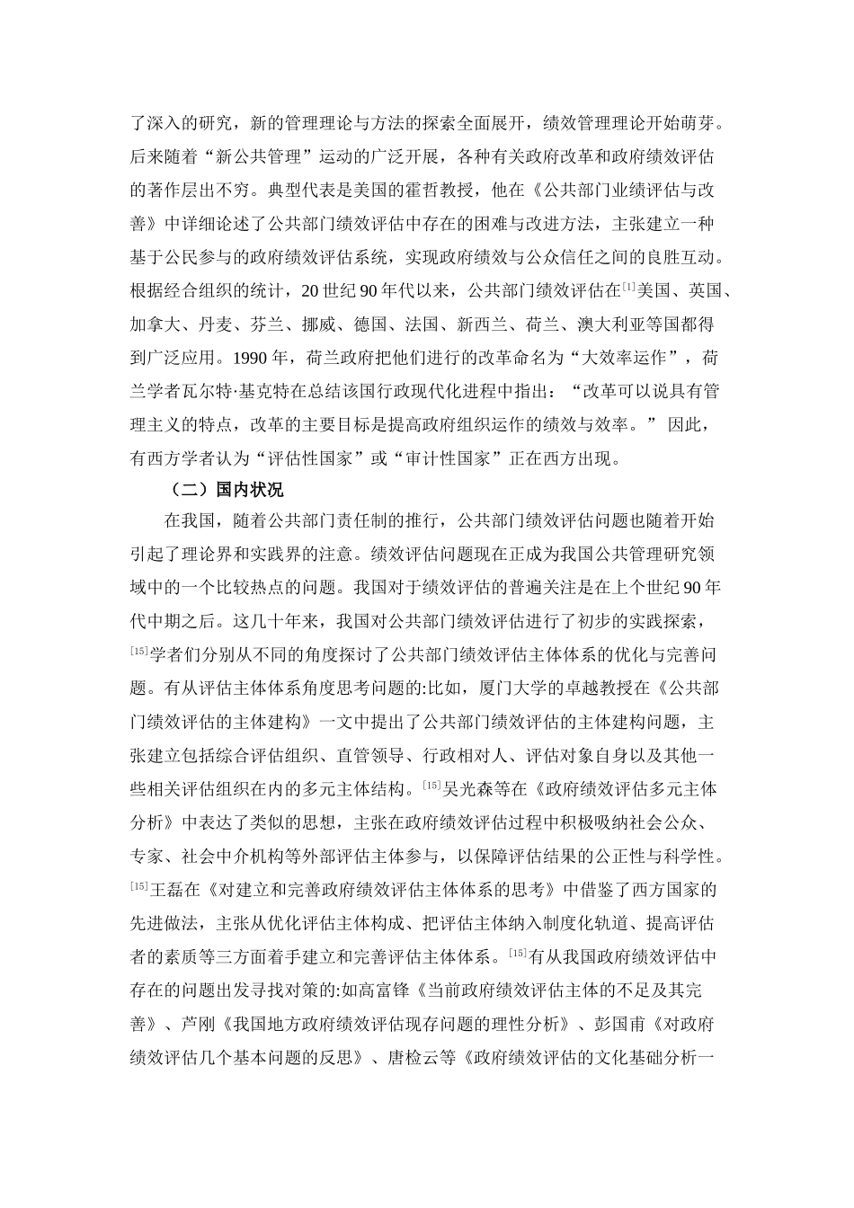 公共部门的绩效评估文献综述  人力资源管理专业_第3页