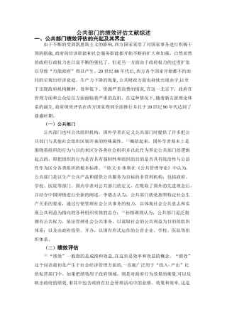 公共部门的绩效评估文献综述  人力资源管理专业