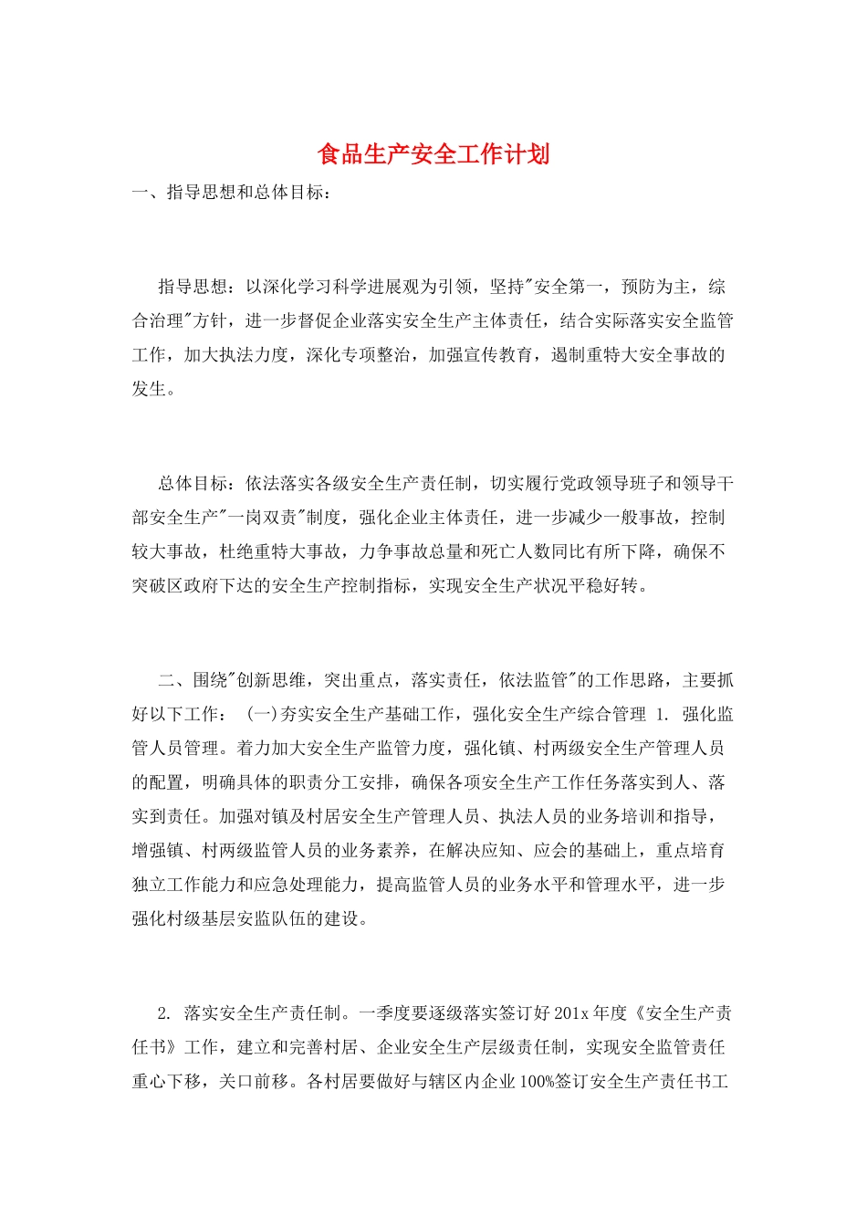 食品生产安全工作计划_第1页