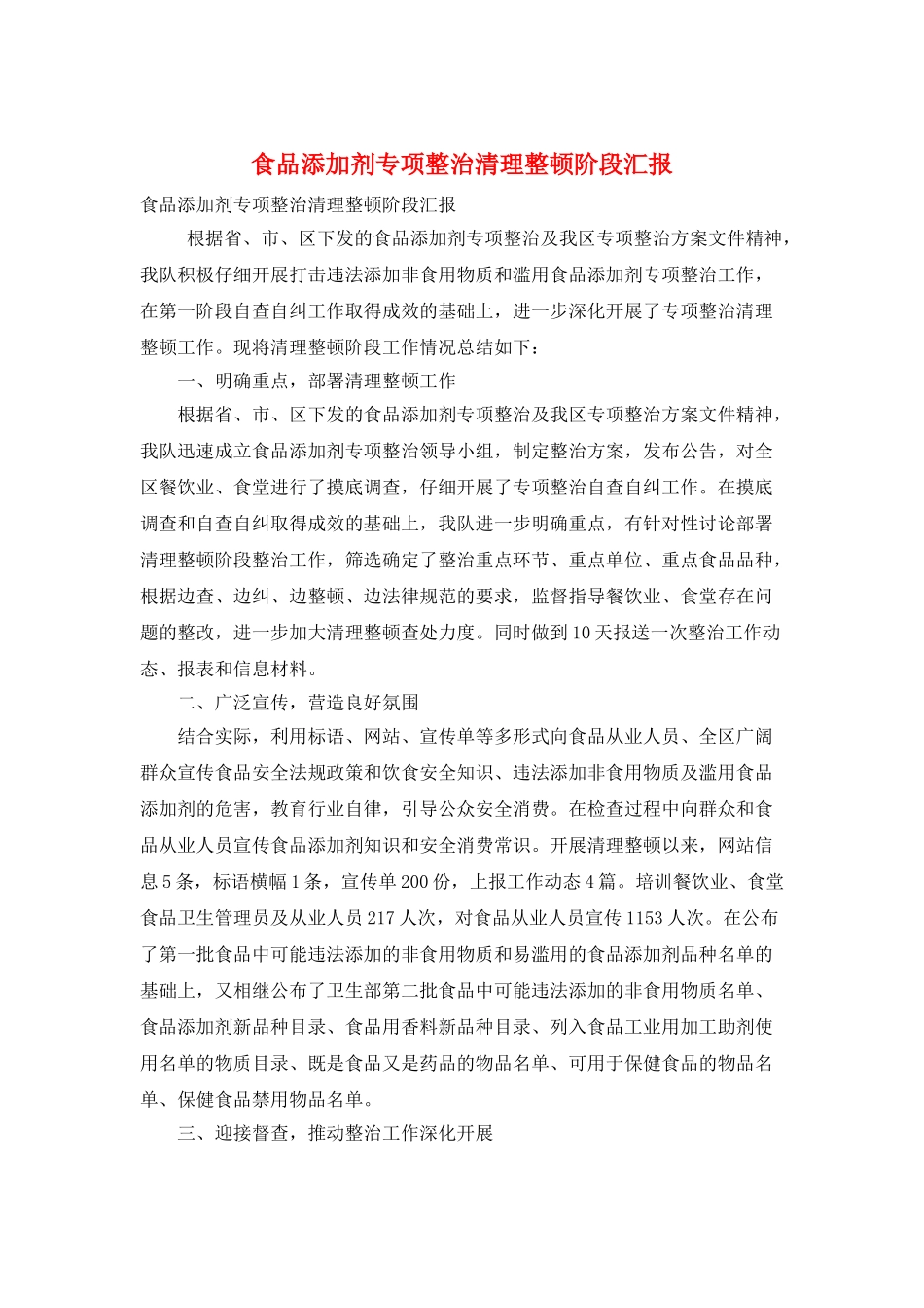 食品添加剂专项整治清理整顿阶段汇报_第1页