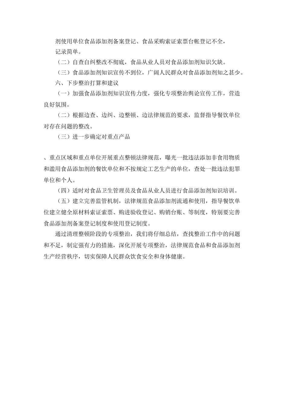 食品添加剂专项整治清理整顿阶段汇报_第3页