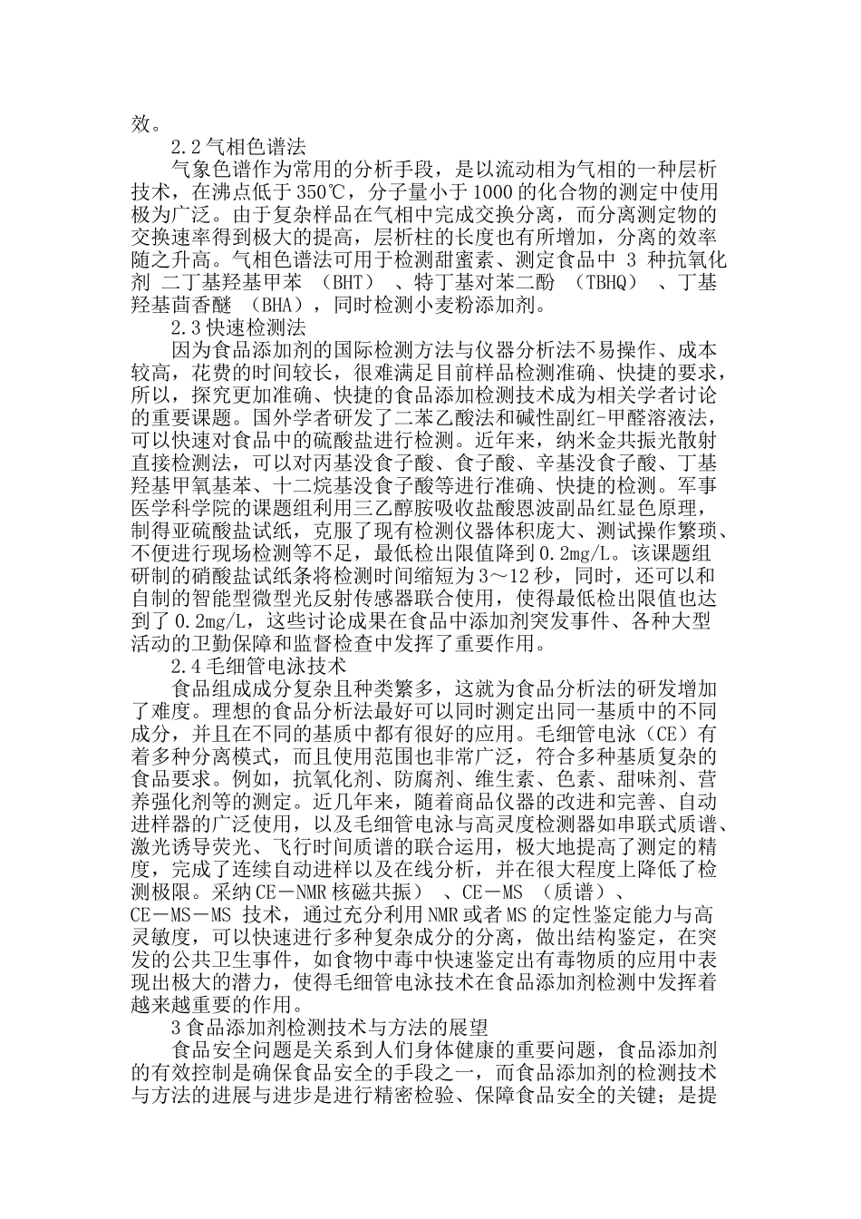 食品添加剂检测技术与方法探讨_第2页