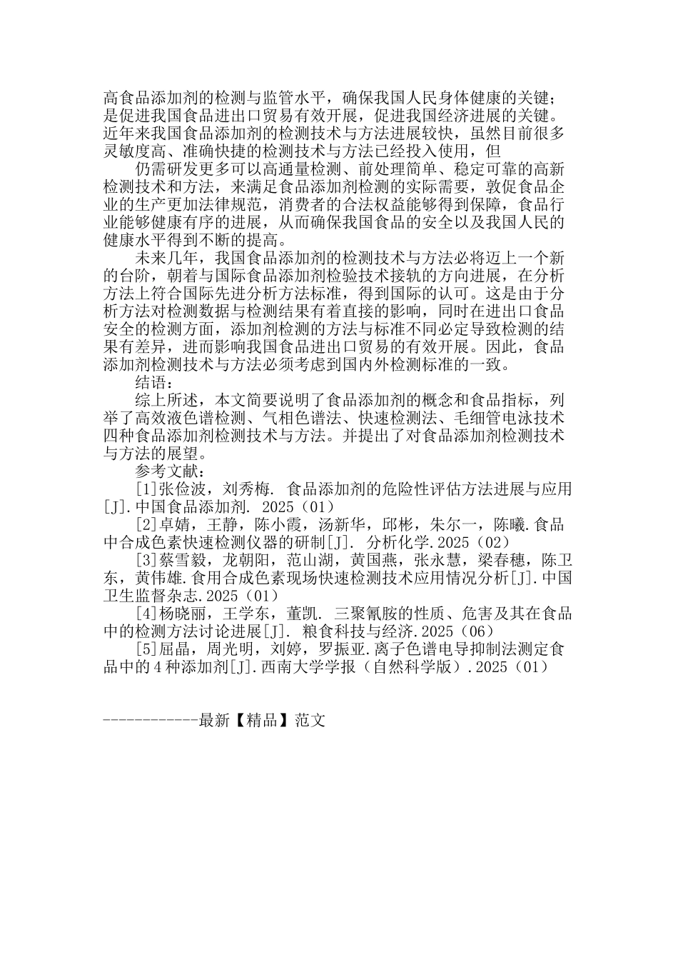 食品添加剂检测技术与方法探讨_第3页