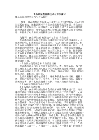 食品添加剂检测技术与方法探讨