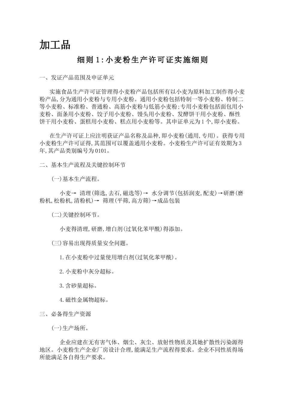 食品生产许可审查细则汇编SC_第1页