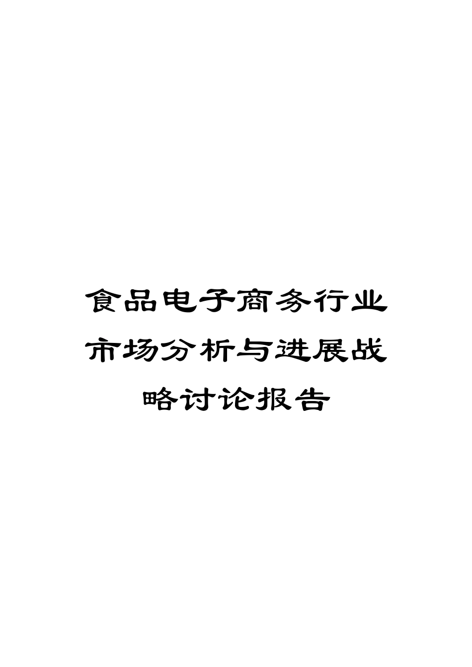 食品电子商务行业市场分析与发展战略研究报告_第1页