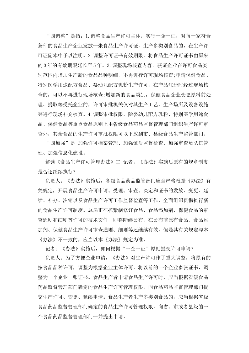 食品生产许可管理办法解读_第2页