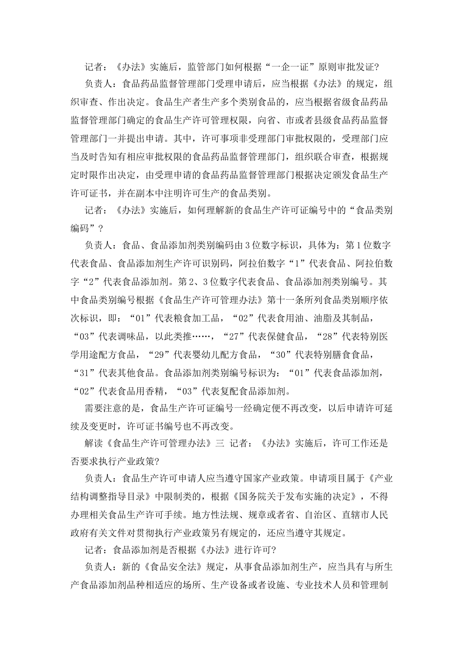食品生产许可管理办法解读_第3页