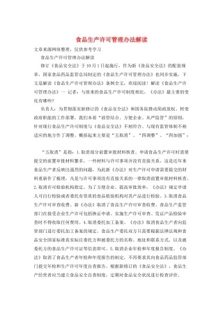 食品生产许可管理办法解读