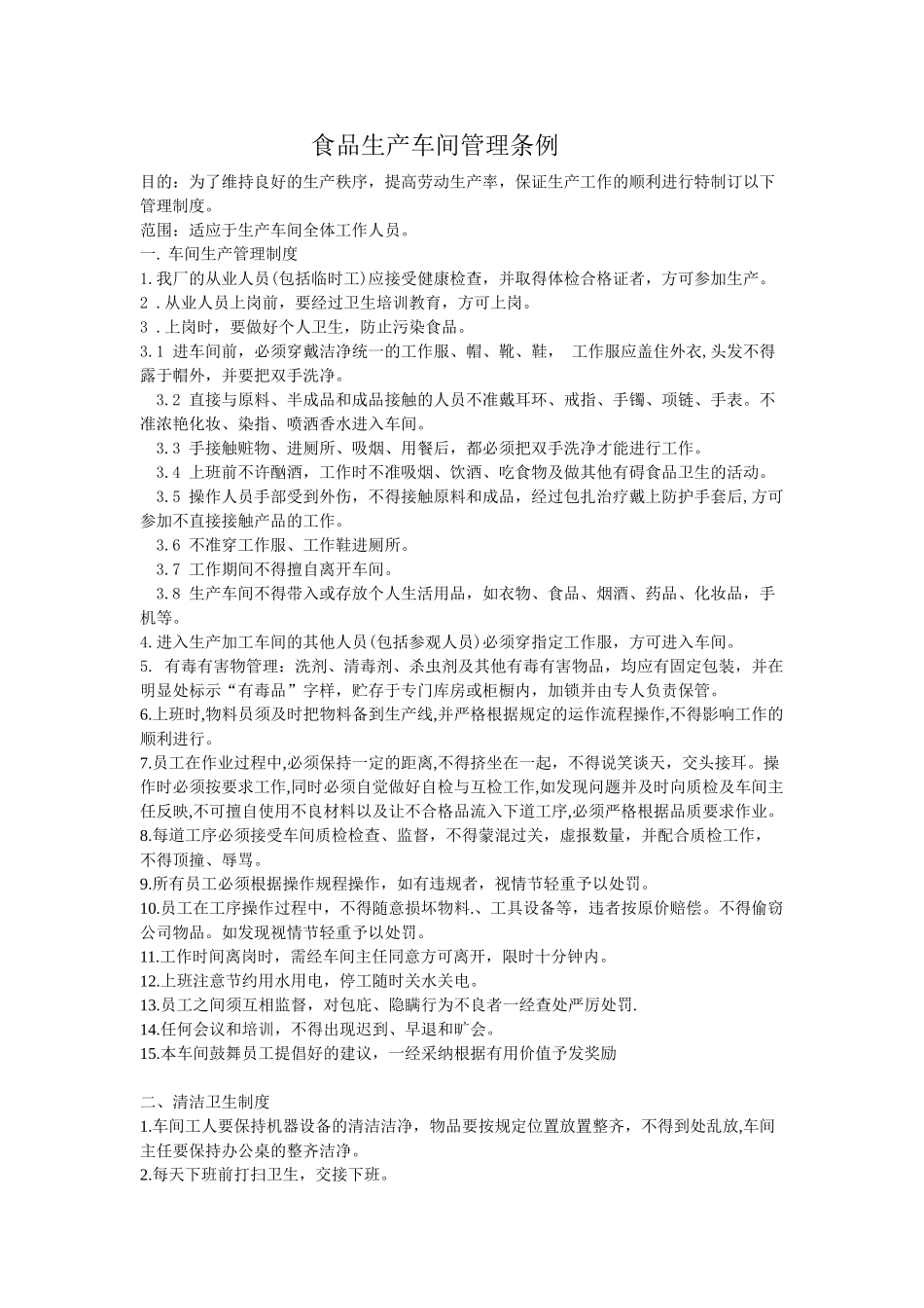 食品生产车间管理制度 _第1页