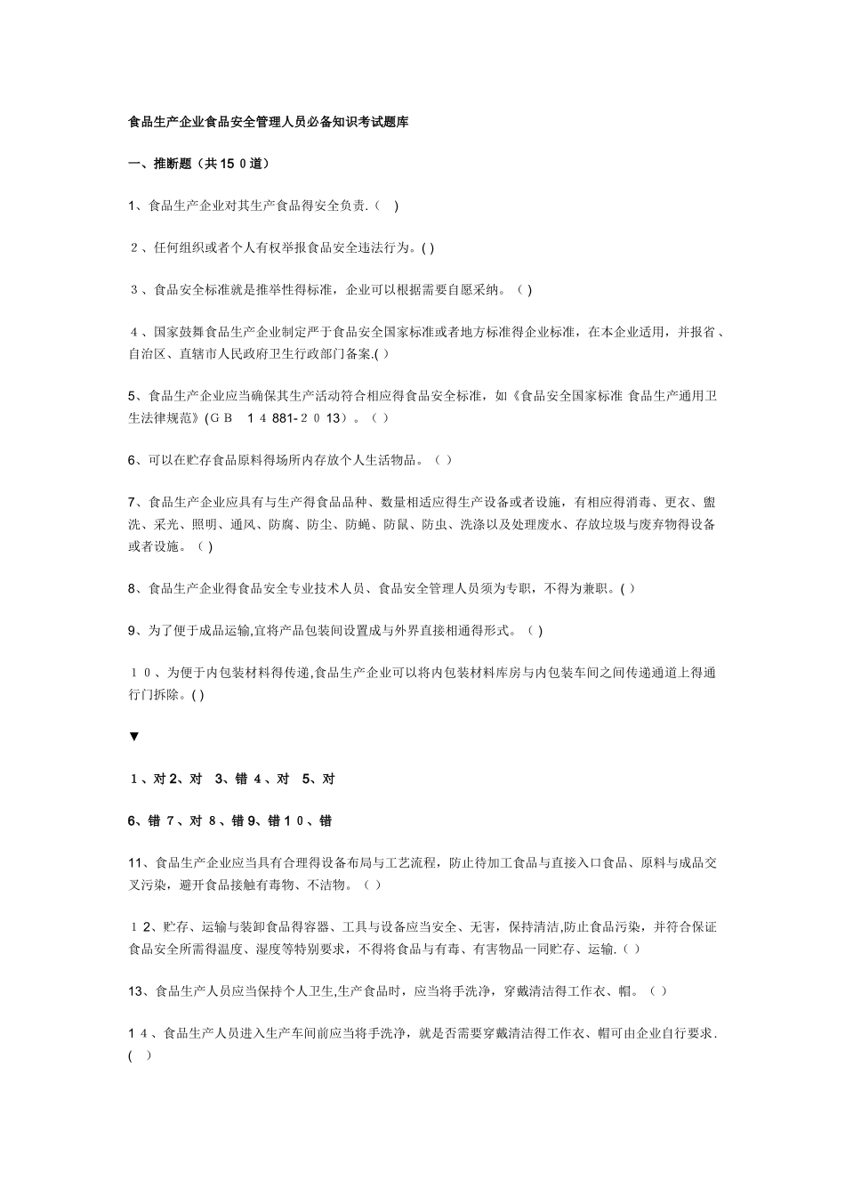 食品生产企业食品安全管理人员必备知识考试题库_第1页