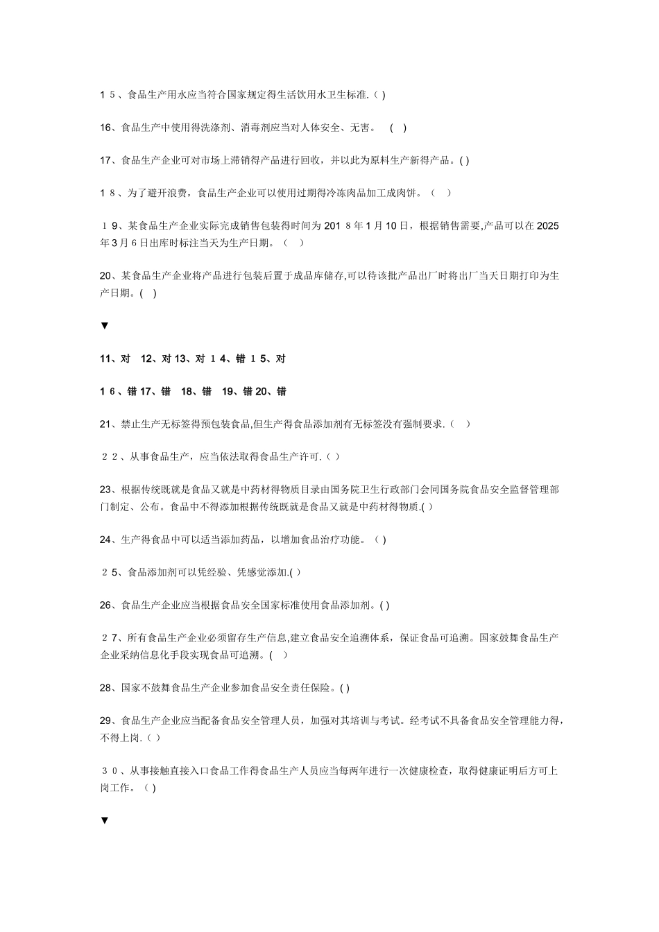 食品生产企业食品安全管理人员必备知识考试题库_第2页