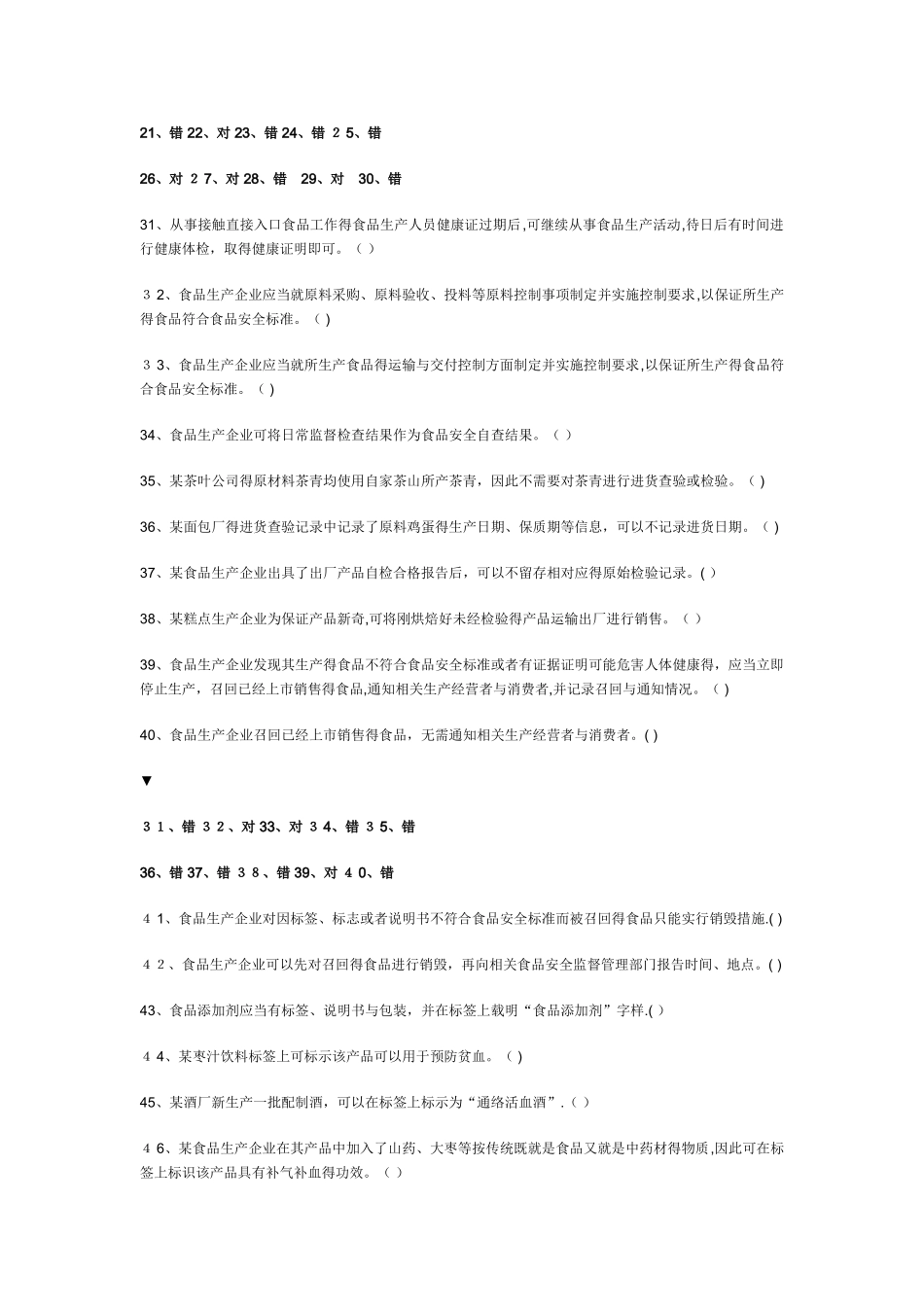 食品生产企业食品安全管理人员必备知识考试题库_第3页