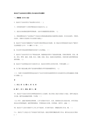 食品生产企业食品安全管理人员必备知识考试题库