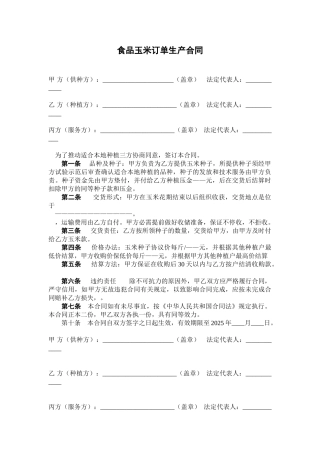 食品玉米订单生产合同 