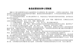 食品经营者自律七项制度 
