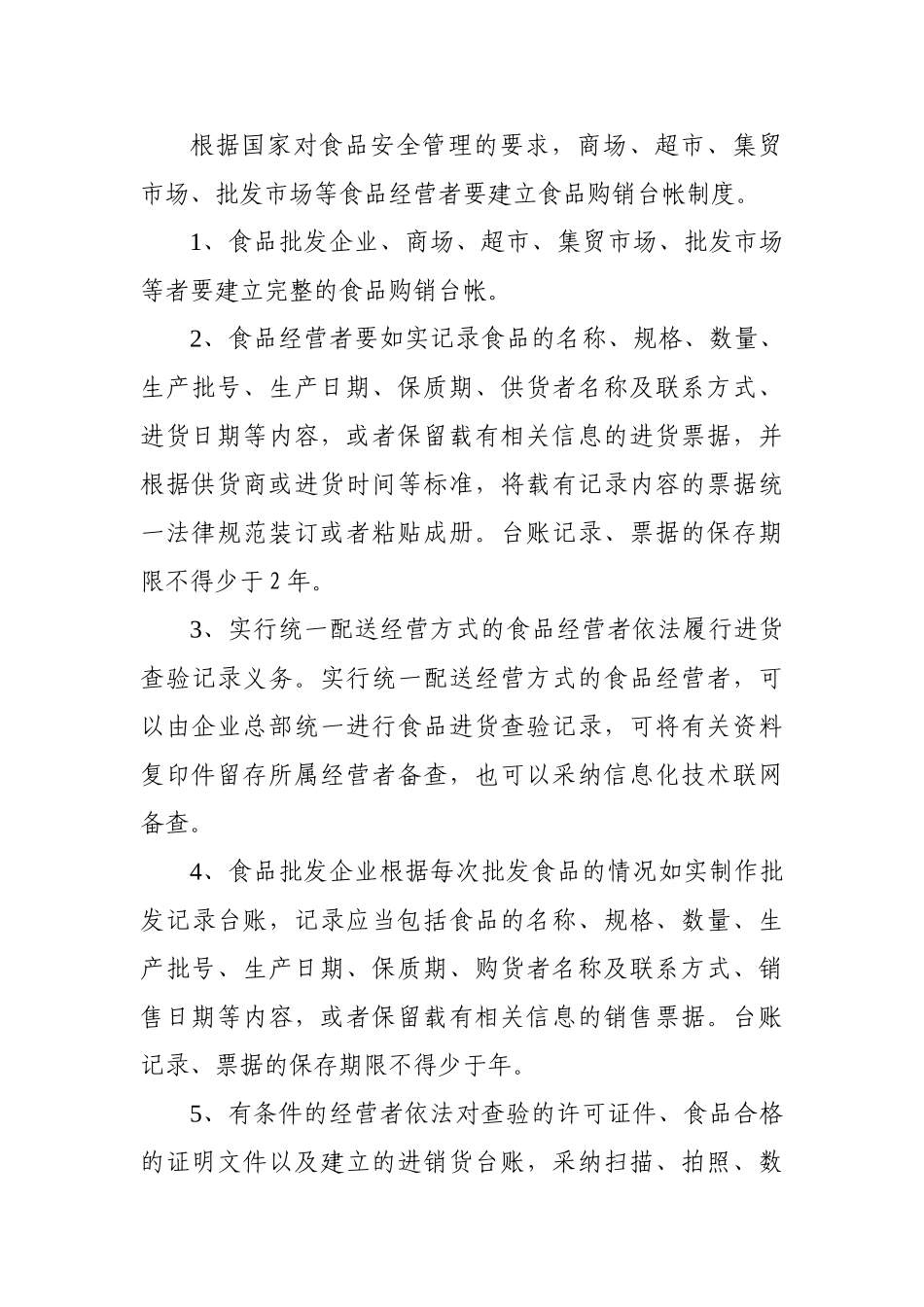 食品经营管理八项自律制度 _第3页