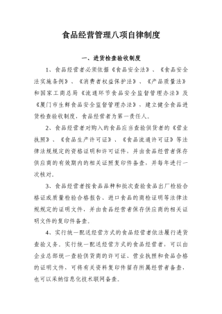 食品经营管理八项自律制度 