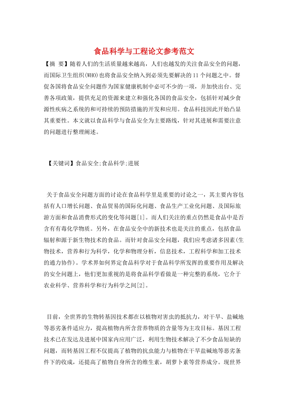 食品科学与工程论文参考范文_第1页