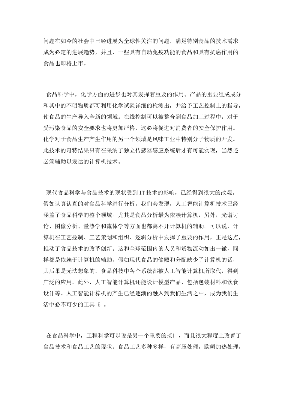 食品科学与工程论文参考范文_第3页