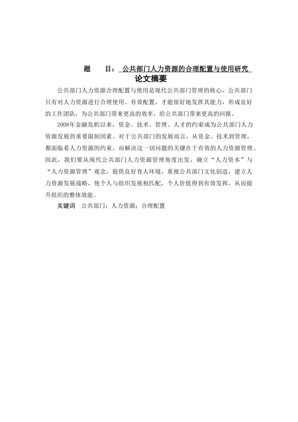 公共部门人力资源的合理配置与使用研究分析  工商管理专业_第1页