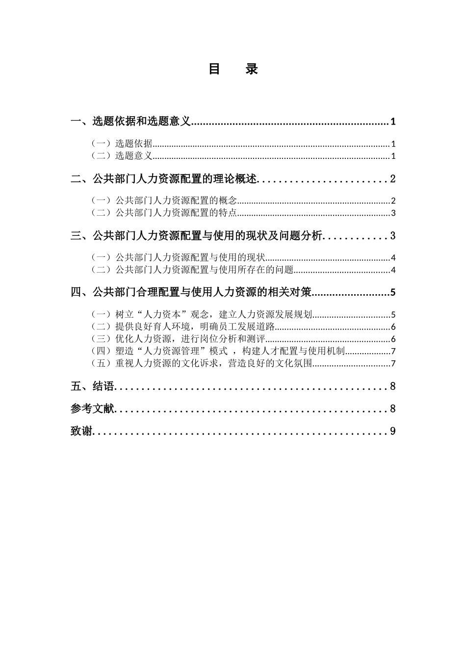 公共部门人力资源的合理配置与使用研究分析  工商管理专业_第2页