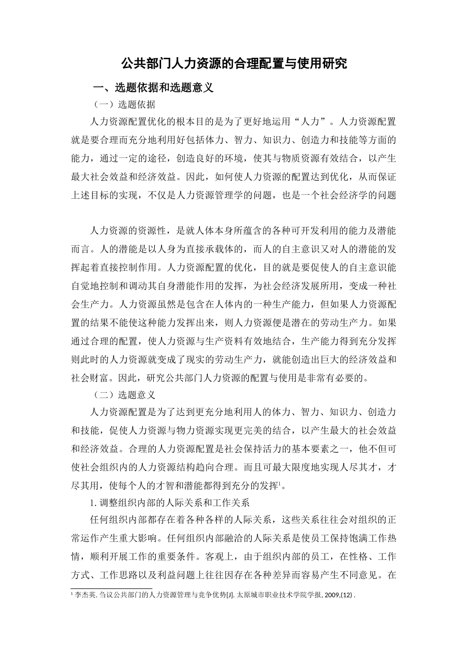 公共部门人力资源的合理配置与使用研究分析  工商管理专业_第3页