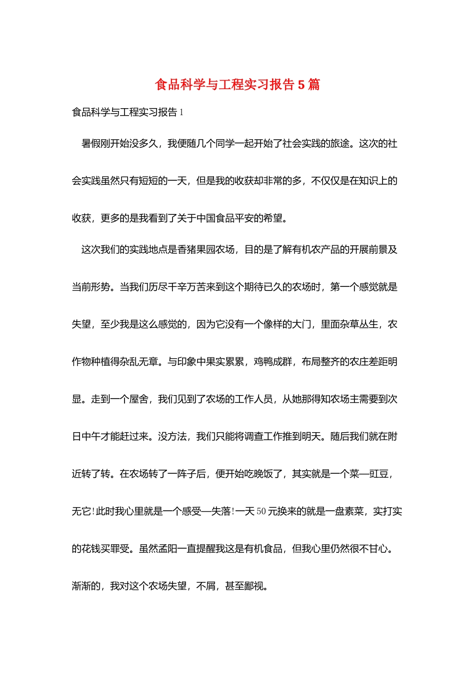 食品科学与工程实习报告5篇_第1页