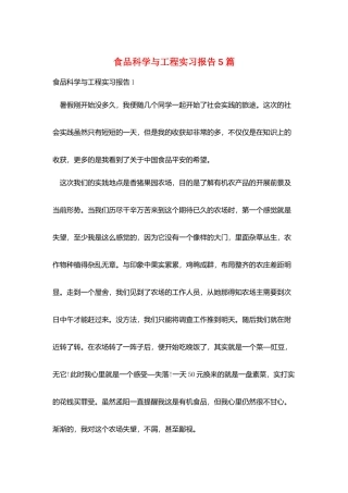 食品科学与工程实习报告5篇