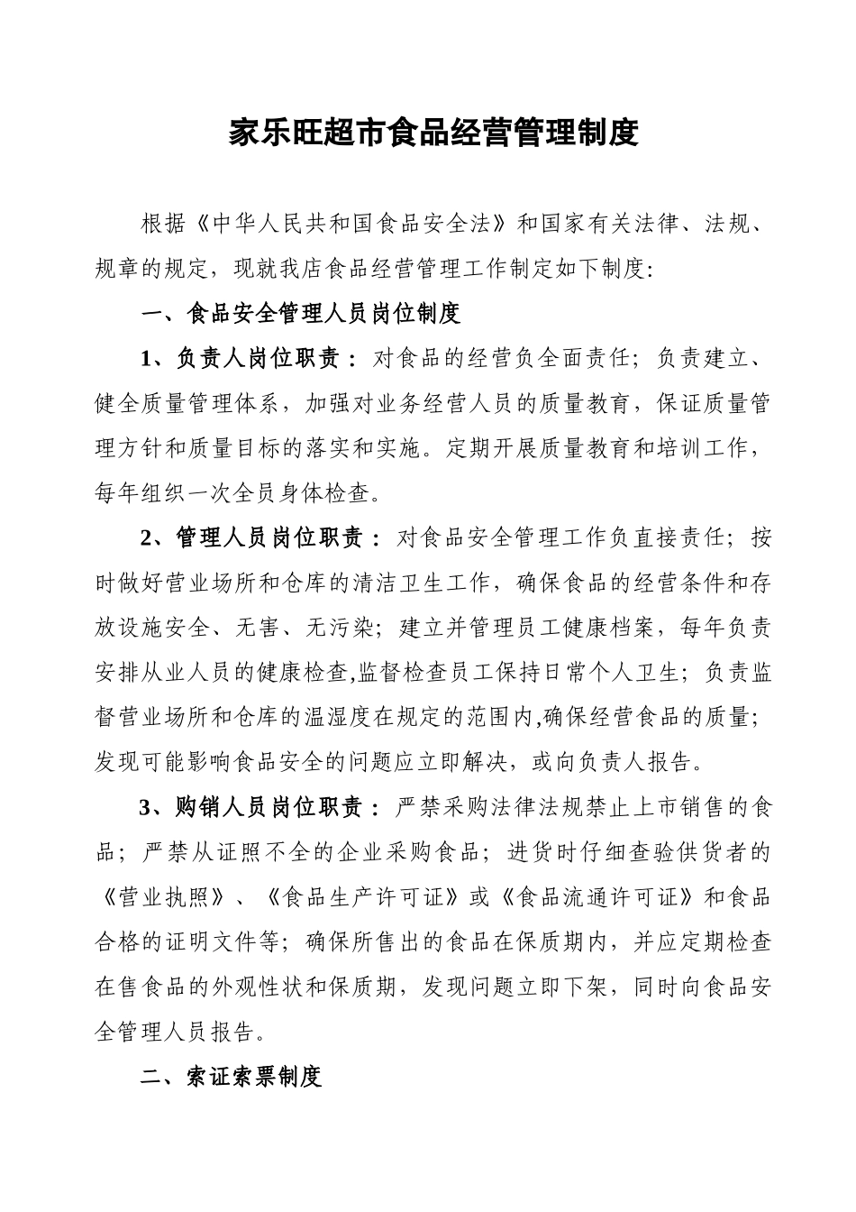 食品经营管理制度 _第1页