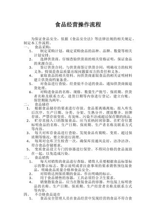 食品经营操作流程