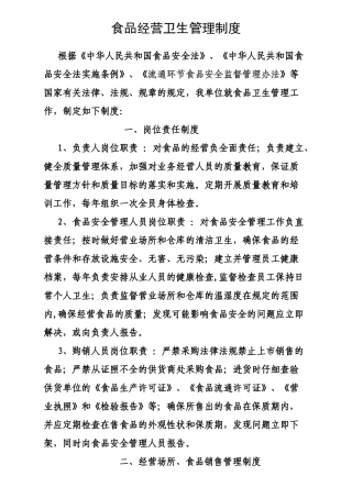 食品经营卫生管理制度