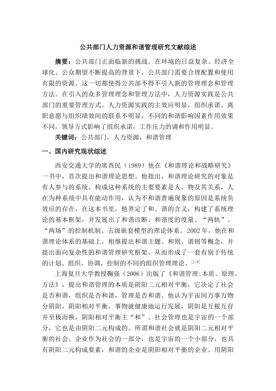 公共部门人力资源和谐管理研究文献综述分析研究  工商管理专业_第1页