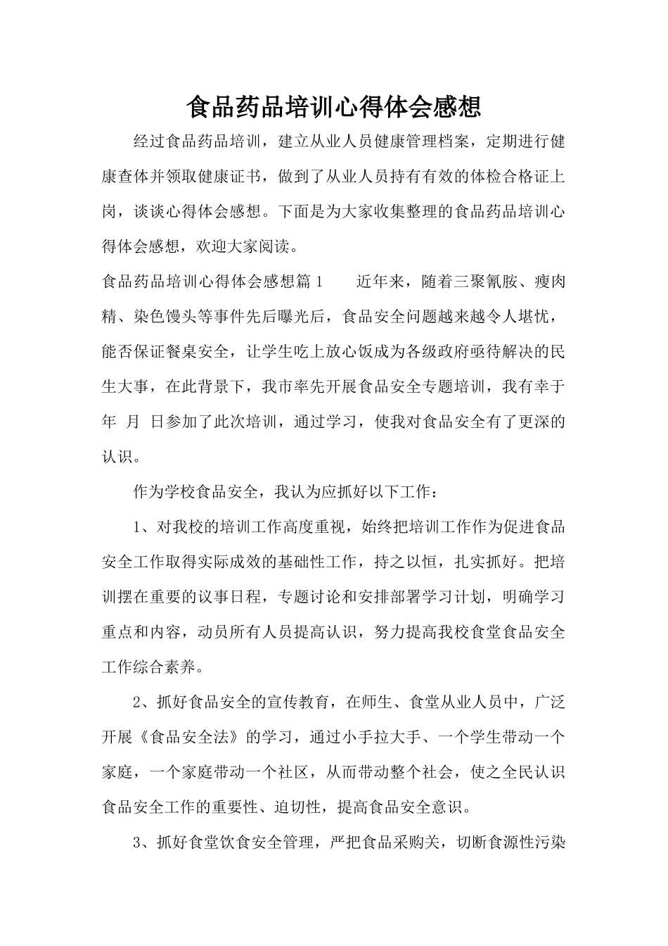 食品药品培训心得体会感想（标准版）_第1页