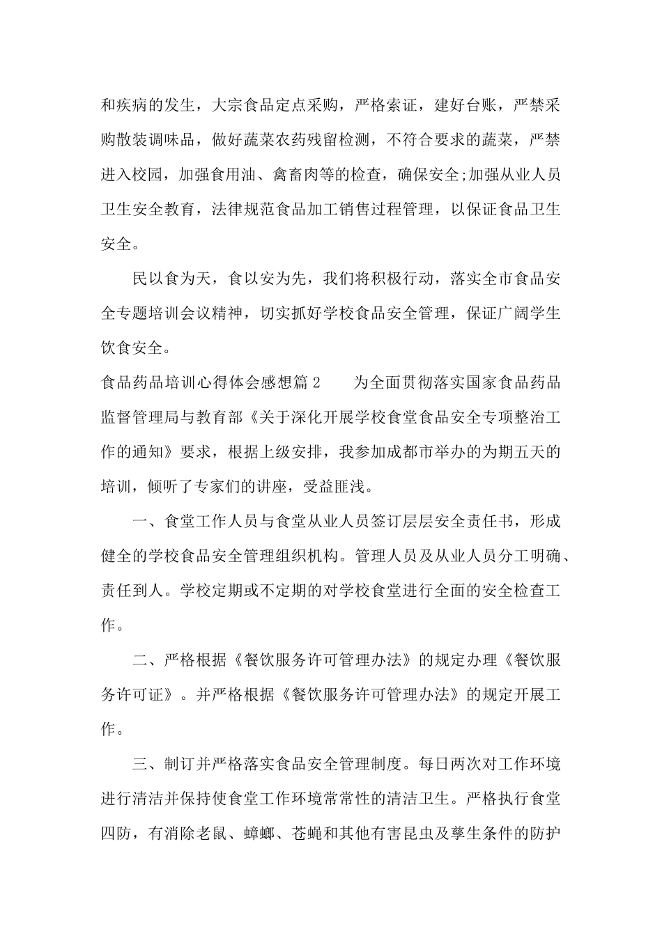 食品药品培训心得体会感想（标准版）_第2页