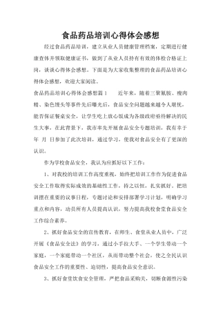 食品药品培训心得体会感想（标准版）