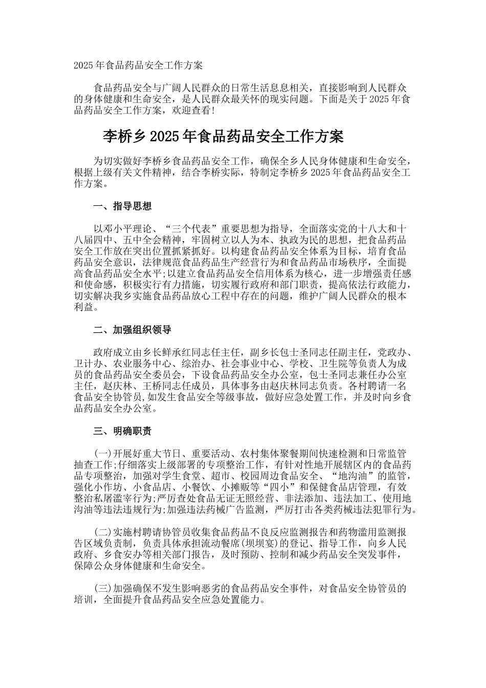 食品药品安全工作方案_第1页