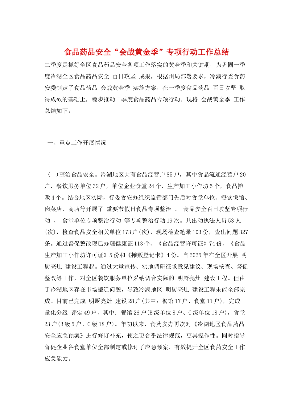 食品药品安全“会战黄金季”专项行动工作总结_第1页