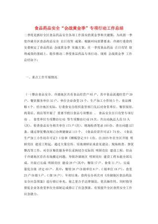 食品药品安全“会战黄金季”专项行动工作总结